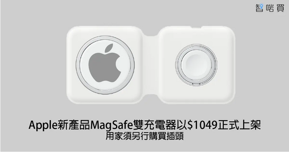 【最新動態】Apple新產品MagSafe雙充電器以$1049正式上架